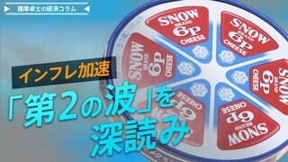 『6Pチーズ』が今年2回目の値上げ、インフレ加速『第2の波』を深読み【播摩卓士の経済コラム】| TBS CROSS DIG with Bloomberg