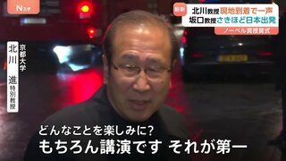 京都大・北川進特別教授（ノーベル化学賞） ストックホルム到着　大阪大・坂口志文特別栄誉教授も日本出発（ノーベル生理学・医学賞）　12月10日に授賞式　スウェーデン| TBS CROSS DIG with Bloomberg