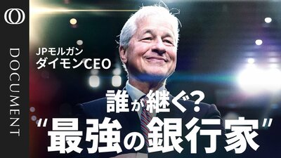 【資産730兆円･JPモルガンの“キーマンリスク”】有力とされる3人の後継候補／危機を乗り越えた「鉄壁のバランスシート」／リーマン・ショックさえ成長の糧に／市場が望む"ダイモン続投”【CROSS DIG DOCUMENT】| TBS CROSS DIG with Bloomberg