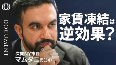 【問われる公約実現の財源】“マムダニ旋風”の背景に物価高騰／年収4500万円でも厳しい家賃／保育料は子ども1人で400万円／財政赤字の果てに増税の懸念も／NYを支える億万長者との連携がカギ【CROSS DIG DOCUMENT】| TBS CROSS DIG with Bloomberg