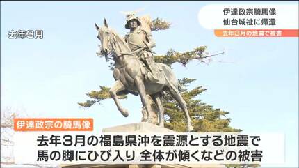 仙台のシンボルなので戻ってきて良かった」去年の地震で被害の伊達政宗