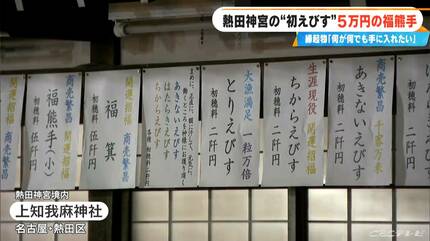 商売繁盛”願う初えびすに7万人 狙うは特大サイズの5万円｢福熊手