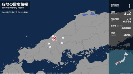 震度1 島根県西部 2026年07月07日06:16ごろ 地震詳細 | 愛媛のニュース