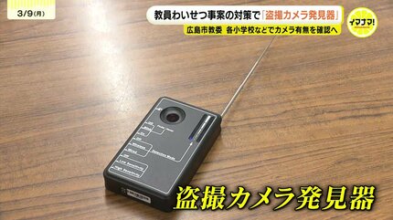 わいせつ事案の抑止力向上に」広島市教委が盗撮カメラ発見器を購入へ 
