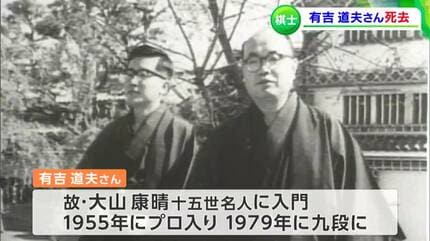 元プロ棋士 将棋棋士の有吉道夫元棋聖・9段（87）が死去 74歳まで現役棋士 通算