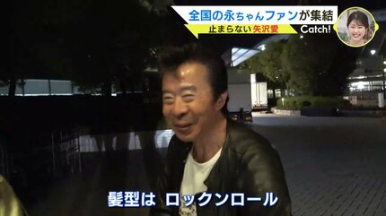 生まれた時から「OK Baby」 全国から永ちゃんファン集結！止まらない