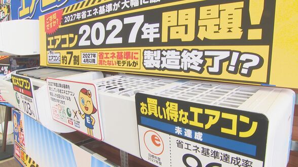 安いエアコンが来春消える？買い替え依頼が3倍に急増　家計を直撃する「2027年問題」とは　|　大分のニュース｜OBS NEWS｜大分放送
