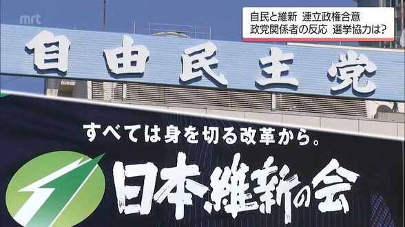 「自民・維新」連立政権スタート 両党が立候補予定の宮崎1区はどうなる? 県内政党関係者の反応 | MRTニュース | MRT宮崎放送