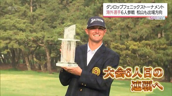 松山英樹も出場の方向 ダンロップフェニックストーナメント 前回覇者 マックス・マクグリービーはじめ海外参戦選手6人を発表 | MRTニュース | MRT宮崎放送