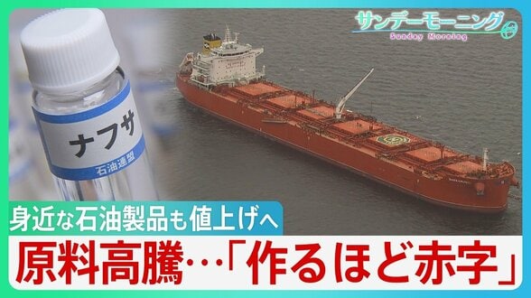日本経済にイラン攻撃“長期化”の影 原料ナフサの価格高騰「約30%の上げ幅は経験ない」値上げの波が押し寄せる現場は悲鳴 新年度…生活への波及は?【サンデーモーニング】|TBS NEWS DIG