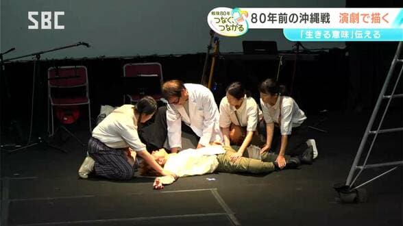 演劇で伝えたい「生きることの意味」【信州の戦後80年つなぐ、つながる】沖縄戦をオリジナル脚本で描く　終戦前後の沖縄と現代の信州をつなぐ物語　|　SBC NEWS | 長野のニュース | SBC信越放送