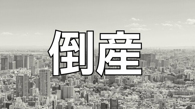 【倒産】新車・中古車販売業者が破産手続き開始決定...腕時計等の貴金属販売も展開し年商10億も主要取引先で焦付き発生　納品済みの自動車回収を試みるも至らず…負債総額は約8億円【東京商工リサーチ】|TBS NEWS DIG