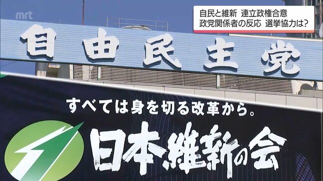 「自民・維新」連立政権スタート　両党が立候補予定の宮崎1区はどうなる?　県内政党関係者の反応　|　MRTニュース ｜ ＭＲＴ宮崎放送