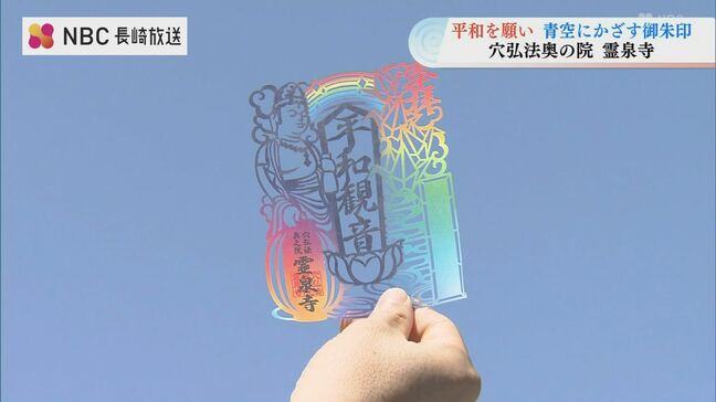 青空にかざす平和への願い「切り絵の御朱印」が話題 長崎・穴弘法奥之院 霊泉寺|TBS NEWS DIG