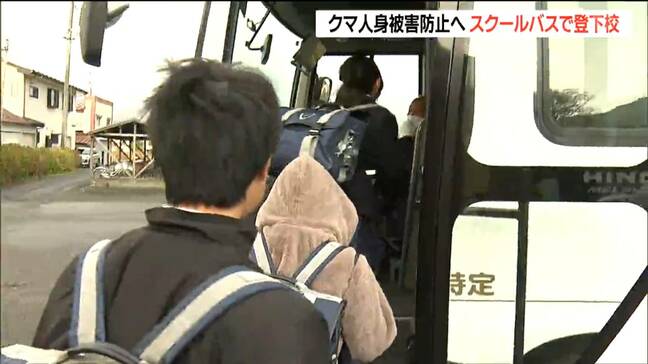 「子どもの安全が第一」クマの人身被害防止へ 児童・生徒をスクールバス送迎 鳴子小中学校 宮城・大崎市|TBS NEWS DIG