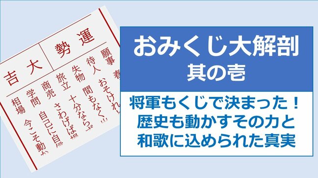 おみくじ大解剖① 将軍もくじで決まった！ 歴史も動かすその力と、和歌に込められた真実|TBS NEWS DIG