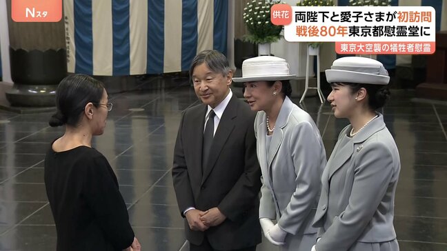 両陛下と愛子さま　初めて東京都慰霊堂へ　霊殿に花をたむけ拝礼「ご苦労なさったんですね」遺族と懇談も　戦後80年|TBS NEWS DIG