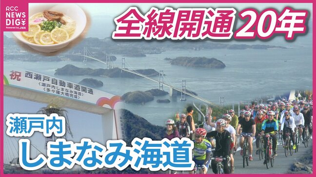 「世界でも最高の景色」瀬戸内しまなみ海道　全線開通から20年　サイクリストの聖地としての観光面の発展と地域のこれから|TBS NEWS DIG