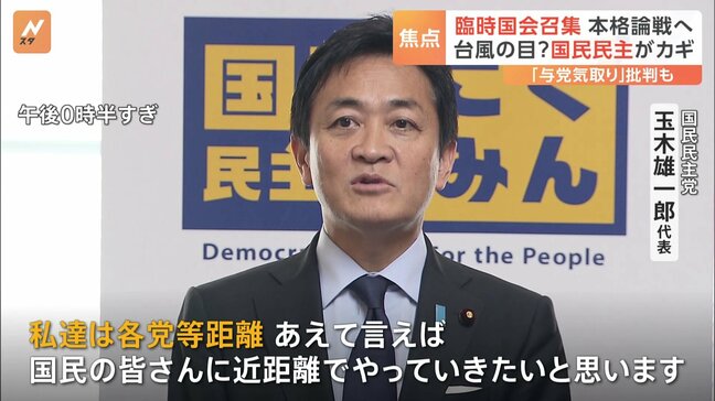 “台風の目”の国民民主がカギに　臨時国会が召集、多数派の形成に躍起|TBS NEWS DIG