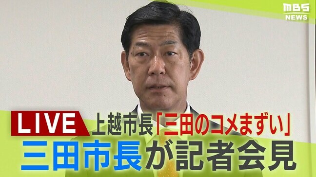 【LIVE】「三田のコメまずい」兵庫・三田市の田村克也市長が記者会見 新潟・上越市長の発言受け「抗議状」直接の電話謝罪受け何を語る?10日午後1時~【生配信】|TBS NEWS DIG