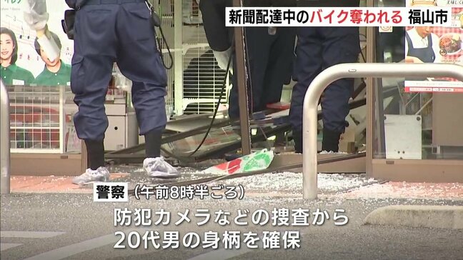 広島・福山市で強盗事件が発生　新聞配達中の原付バイクを蹴って盗みコンビニ入り口に突っ込んだか　20代の男に事情を聴く|TBS NEWS DIG