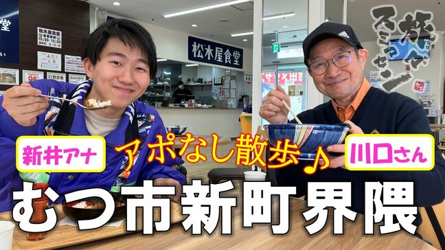 ソウルフードのあんバターサンドや地元で愛され続ける蕎麦店のカレーを味わう　年の差50歳コンビがむつ市新町界隈をアポなし散歩【旅々スミマセン】5月12日放送回見逃し配信|TBS NEWS DIG