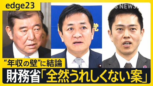 玉木代表は悔しがってない？動いた「壁」は「160万円」に、財務省の本音は「結構譲歩した」　年収の壁めぐる自民党vs国民民主党の第2ラウンドは参院選へ【edge23】|TBS NEWS DIG