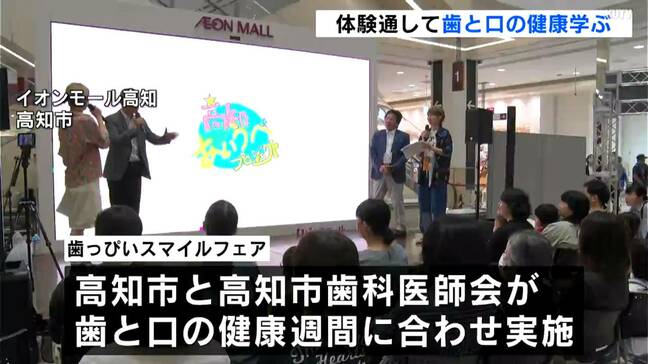 体験通して歯と口の健康を学ぶ「歯っぴいスマイルフェア」にぎわう【高知】|TBS NEWS DIG