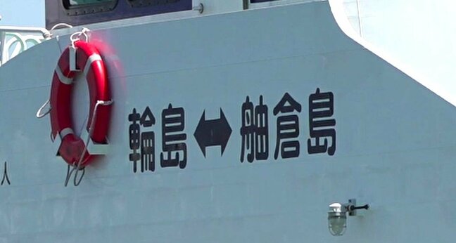 輪島港と舳倉島を結ぶ定期船「希海」が約1年半ぶりに輪島港へ帰港 「へぐら航路」は7月末の運航再開を目指す|TBS NEWS DIG