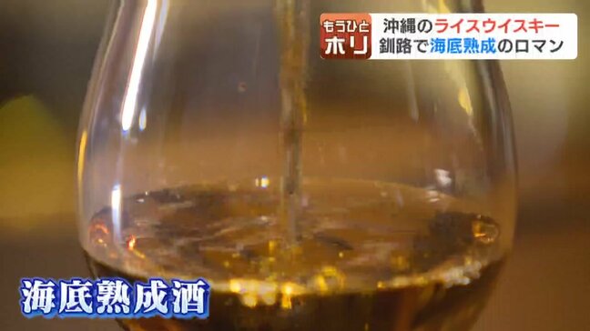 【沖縄×釧路】なぜ沖縄の「ライスウイスキー」を北海道の海へ?108本を海底14mに沈める異例の“熟成プロジェクト” 度数「43度」に隠されたロマンとは|TBS NEWS DIG