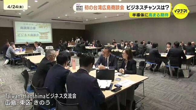 「ぜひ立地して」　半導体で初の台湾広島商談会　新たなビジネスチャンスは？　高まる期待|TBS NEWS DIG
