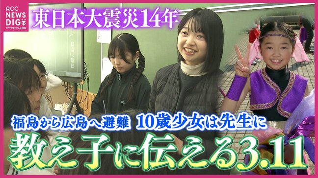「どこにいても生きていてください」　福島から広島へ避難した10歳少女　14年後に小学校教諭に　ふるさとの想い胸に広島で3.11授業　あの日の自分と同じ10歳の教え子たちに震災体験伝える　東日本大震災14年|TBS NEWS DIG