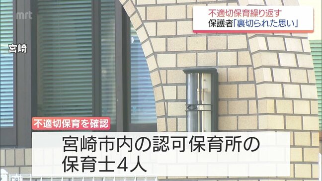 保育士4人が複数園児に虐待含む「不適切保育」 宮崎市の認可保育所 被害園児の保護者「裏切られた思いで許せない」|TBS NEWS DIG