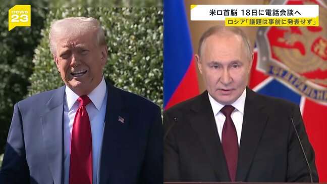 「あの戦争を終わらせることができるか確かめたい」トランプ大統領　プーチン大統領と18日電話会談へ|TBS NEWS DIG