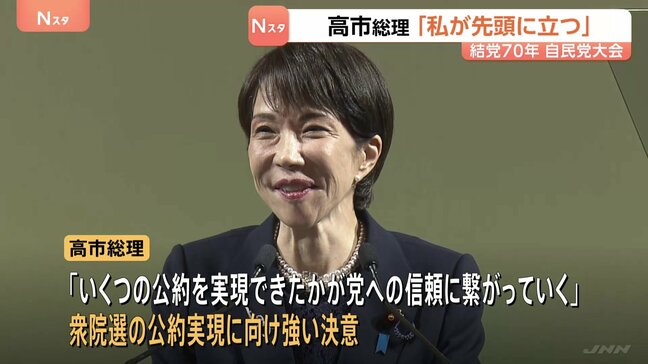 「日本を守り未来をひらけるのは強い自民党だ」高市総理 結党70年自民党大会「私が先頭に立つ」結束を呼びかけ憲法改正を強調|TBS NEWS DIG