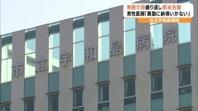 「異動に納得がいかない」市立病院の男性医師を懲戒免職処分 無断で欠勤・早退繰り返す 愛媛県・宇和島市|TBS NEWS DIG