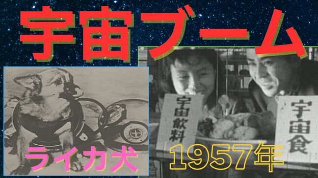 ライカ犬に火星の土地！奇想天外な宇宙ブームが日本を席巻！【アーカイブ秘録】|TBS NEWS DIG