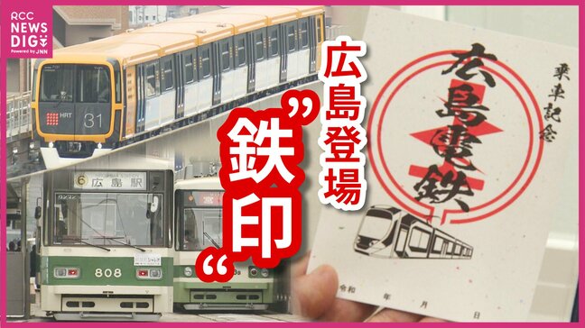 【中国・四国地方版】全国の鉄道ファン必見　あなただけの“鉄印”集め「ローカル線を応援したい」広島電鉄・アストラムラインで販売開始|TBS NEWS DIG