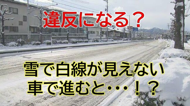 これって違反？　雪で白線が見えない…進むとどうなる？　大雪の時の運転のポイントと注意点を警察に聞いてみた（山形）|TBS NEWS DIG