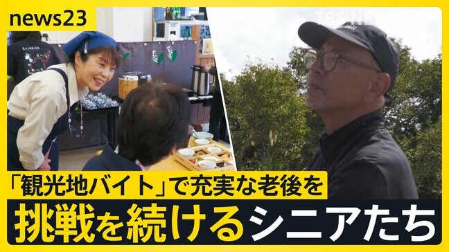 【work23】「旅」＋「仕事」で老後充実！シニアのリゾートバイトが増加“人生100年時代”何歳になっても挑戦を続けるシニアたちに密着【news23】|TBS NEWS DIG