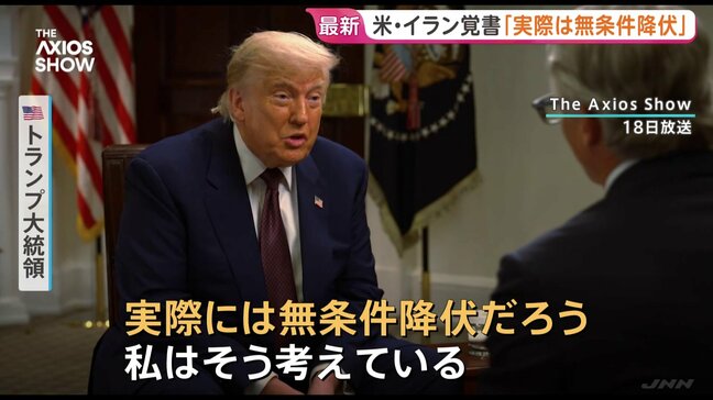 「実際には無条件降伏だ」トランプ大統領 イランとの戦闘終結に向けた覚書について譲歩が際立つとの指摘 米メディアインタビュー|TBS NEWS DIG