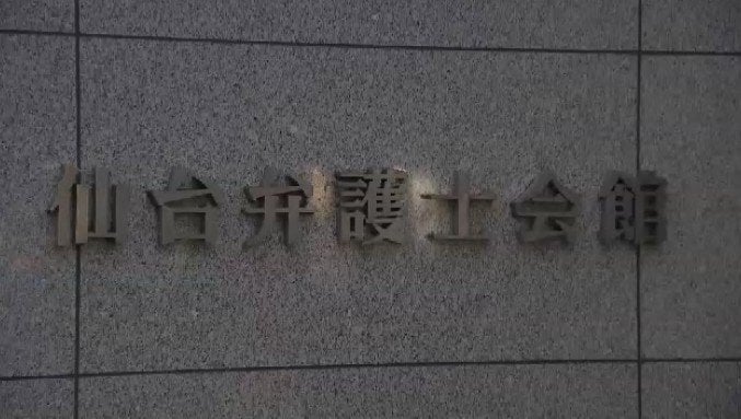 依頼者から預かった400万円「家賃滞納などの支払いに」男性弁護士に業務停止４か月の懲戒処分　仙台弁護士会|TBS NEWS DIG