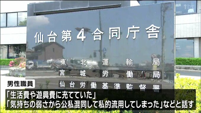 “労働組合の会計担当”東北運輸局50代男性職員　組合費およそ290万円を私的流用で停職6か月の懲戒処分　宮城|TBS NEWS DIG