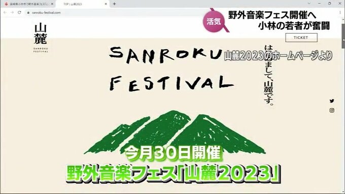 「『小林と言ったら山麓フェスだよね』という感じで根付いていけたら」小林市の若者が立ち上げる　野外音楽フェス「山麓2023」|TBS NEWS DIG