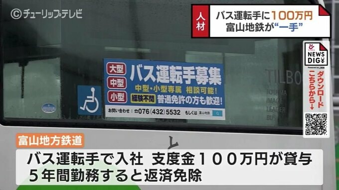 バス運転手に支度金100万円　3人受験で1人内定、29人の運転手不足　富山地鉄の一手　|　富山のニュース｜天気・防災｜チューリップテレビ