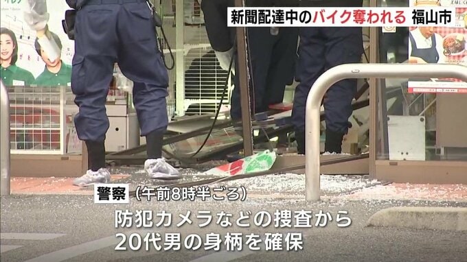 広島・福山市で強盗事件が発生　新聞配達中の原付バイクを蹴って盗みコンビニ入り口に突っ込んだか　20代の男に事情を聴く　|　RCC NEWS | 広島ニュース | RCC中国放送