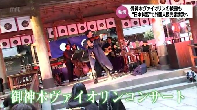 御神木ヴァイオリンの響きとともに　地域に眠る魅力を海外に発信　"日本神話"で外国人観光客誘致へ　|　MRTニュース ｜ ＭＲＴ宮崎放送