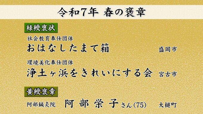 令和7年春の褒章発表　盛岡市の「おはなしたまて箱」など岩手県内4人と2団体が選ばれる|TBS NEWS DIG