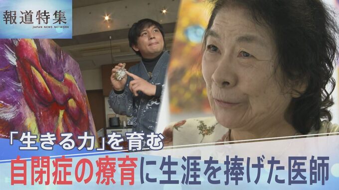 「譲ってはいけないところは譲らない」生きる力を育む、自閉症の療育に生涯を捧げた医師【報道特集】|TBS NEWS DIG