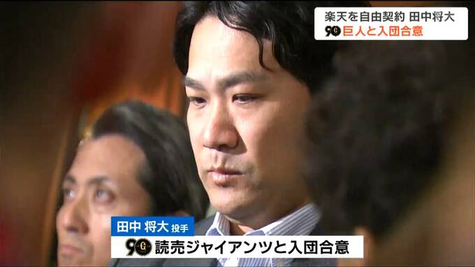 【速報】田中将大投手が巨人と契約合意|TBS NEWS DIG